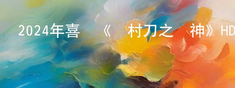 巴麗娟的個人主頁,2024年喜劇《繡村刀之廚神》HD國語中字迅雷下載_深夜電影